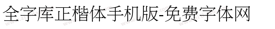 全字库正楷体手机版字体转换