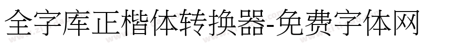 全字库正楷体转换器字体转换