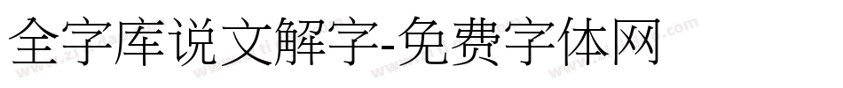 全字库说文解字字体转换