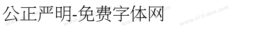 公正严明字体转换
