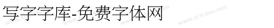 写字字库字体转换