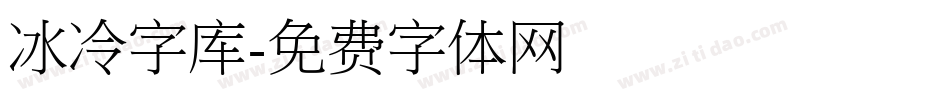 冰冷字库字体转换