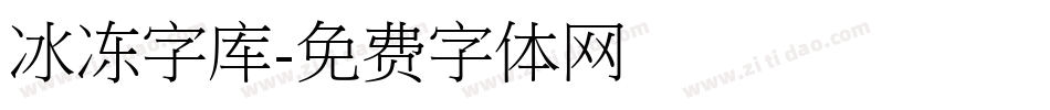 冰冻字库字体转换