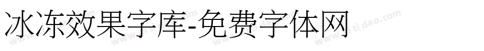 冰冻效果字库字体转换