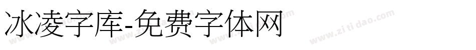 冰凌字库字体转换