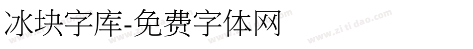 冰块字库字体转换