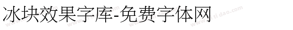 冰块效果字库字体转换