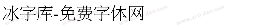冰字库字体转换