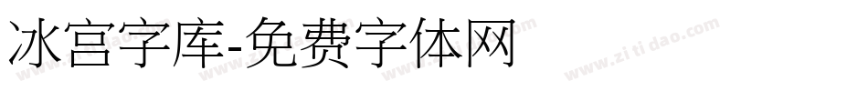 冰宫字库字体转换