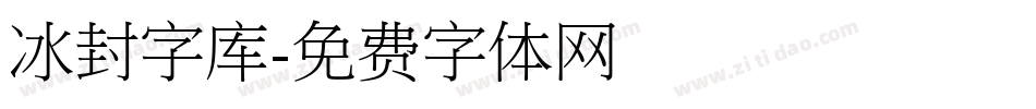 冰封字库字体转换