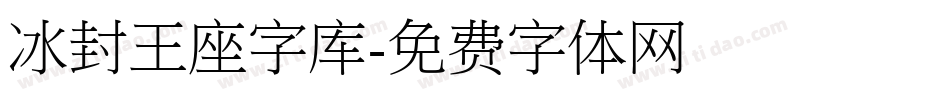 冰封王座字库字体转换