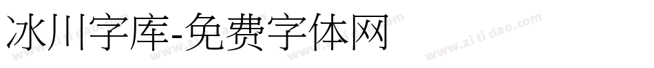 冰川字库字体转换