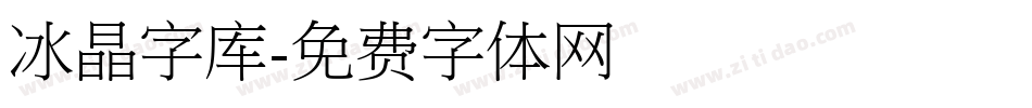 冰晶字库字体转换