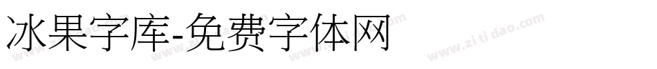 冰果字库字体转换