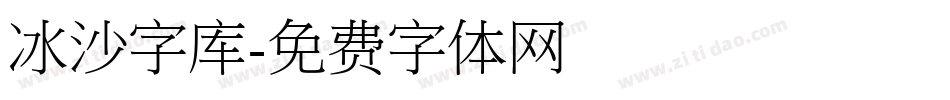 冰沙字库字体转换