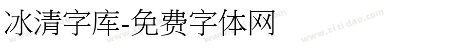 冰清字库字体转换