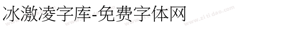 冰激凌字库字体转换