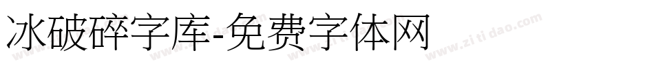 冰破碎字库字体转换