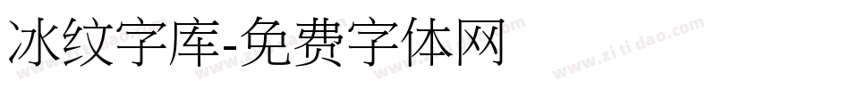冰纹字库字体转换