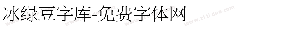 冰绿豆字库字体转换