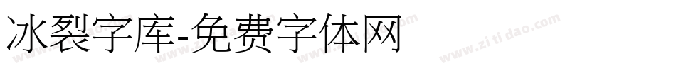 冰裂字库字体转换