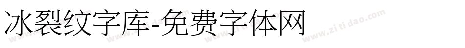 冰裂纹字库字体转换