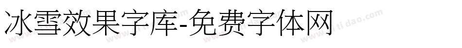 冰雪效果字库字体转换
