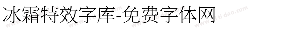 冰霜特效字库字体转换