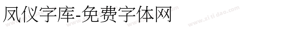 凤仪字库字体转换