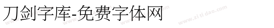 刀剑字库字体转换