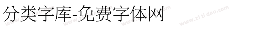 分类字库字体转换
