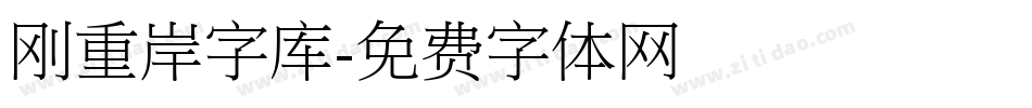 刚重岸字库字体转换