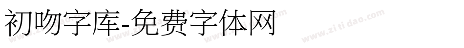 初吻字库字体转换