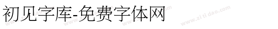 初见字库字体转换