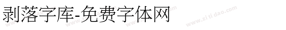 剥落字库字体转换