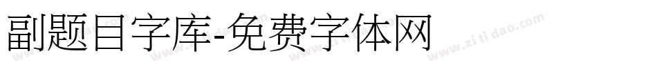 副题目字库字体转换