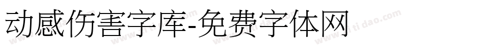 动感伤害字库字体转换