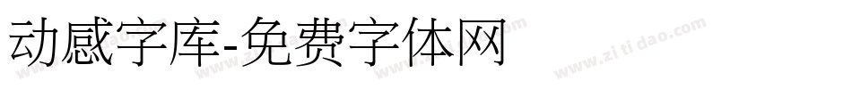 动感字库字体转换