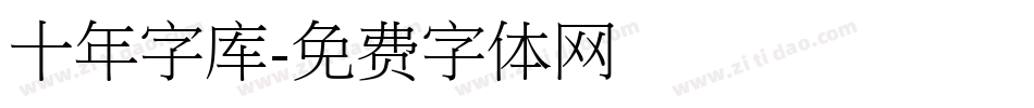 十年字库字体转换