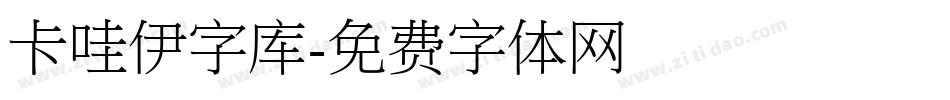卡哇伊字库字体转换