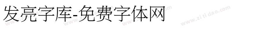 发亮字库字体转换