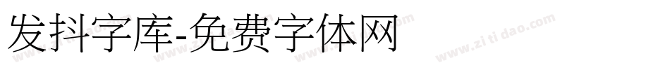 发抖字库字体转换