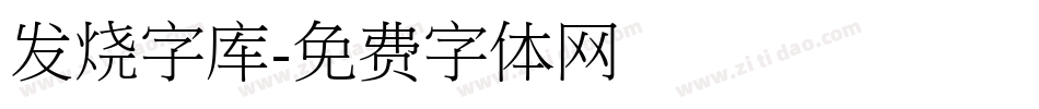 发烧字库字体转换
