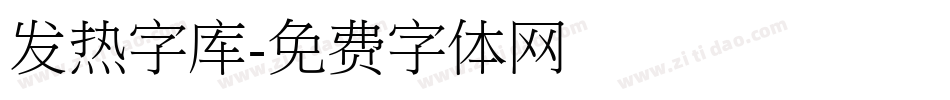发热字库字体转换