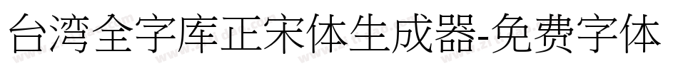 台湾全字库正宋体生成器字体转换