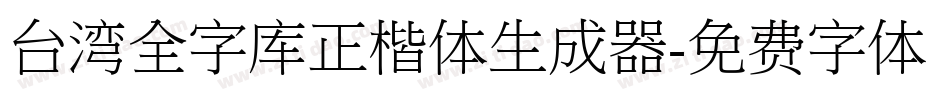 台湾全字库正楷体生成器字体转换