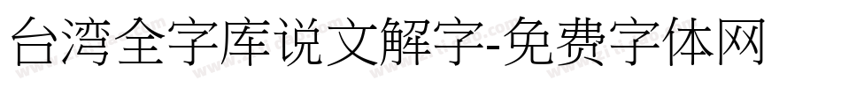 台湾全字库说文解字字体转换