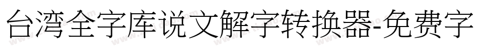 台湾全字库说文解字转换器字体转换