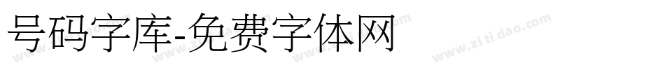 号码字库字体转换