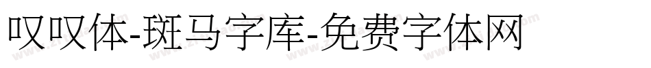 叹叹体-斑马字库字体转换